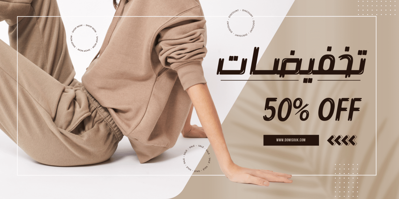 بانر أفقي بيج و بني أنيق ناعم تخفيضات متجر ملابس (1)
